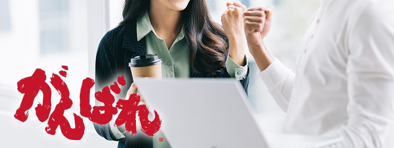 頑張れ®